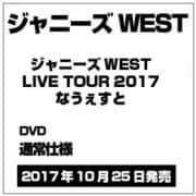 ジャニーズWEST LIVE TOUR 2017 なうぇすと