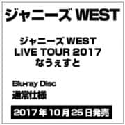 ジャニーズWEST LIVE TOUR 2017 なうぇすと