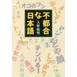 不都合な日本語 [単行本]