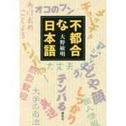 不都合な日本語 [単行本]