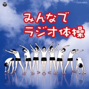 みんなでラジオ体操 (ザ・ベスト)