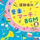 運動会の音楽・マーチ・BGM集 (ザ・ベスト)