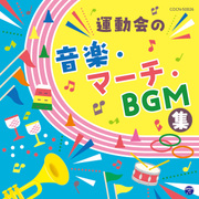 運動会の音楽・マーチ・BGM集 (ザ・ベスト)