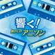 響く!懐かしのアニソン (ザ・ベスト)