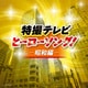 特撮テレビ ヒーローソング!-昭和編- (ザ・ベスト)