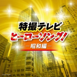 特撮テレビ ヒーローソング!-昭和編- (ザ・ベスト)