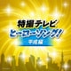 特撮テレビ ヒーローソング!-平成編- (ザ・ベスト)