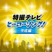 特撮テレビ ヒーローソング!-平成編- (ザ・ベスト)