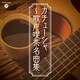 カチューシャ～歌声喫茶名曲集 (ザ・ベスト)
