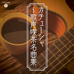 カチューシャ～歌声喫茶名曲集 (ザ・ベスト)