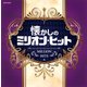 懐かしのミリオン・ヒット (ザ・ベスト)