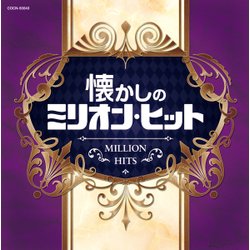 懐かしのミリオン・ヒット (ザ・ベスト)
