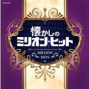 懐かしのミリオン・ヒット (ザ・ベスト)