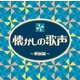 懐かしの歌声 ～戦前編～ (ザ・ベスト)