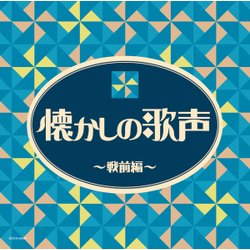 懐かしの歌声 ～戦前編～ (ザ・ベスト)