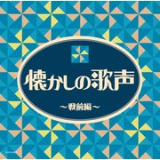 懐かしの歌声 ~戦前編~ (ザ・ベスト)