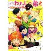 HQわたしの弟と～お姉ちゃんといっしょ!（philippe comics） [コミック]