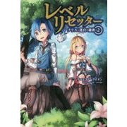 レベルリセッター―クリスと迷宮の秘密〈2〉(サーガフォレスト) [単行本]