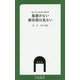 魚屋がない商店街は危ない―東京23区の商店街と地域格差(MM新書) [新書]