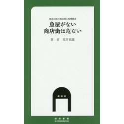 魚屋がない商店街は危ない―東京23区の商店街と地域格差(MM新書) [新書]