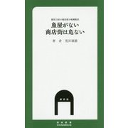 魚屋がない商店街は危ない―東京23区の商店街と地域格差(MM新書) [新書]