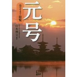 元号―全247総覧 [単行本]