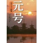 元号―全247総覧 [単行本]