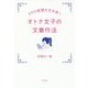 オトナ女子の文章作法―SNS地獄を生き抜く [単行本]