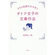 オトナ女子の文章作法―SNS地獄を生き抜く [単行本]