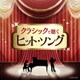 クラシックで聴くヒット・ソング (ザ・ベスト)