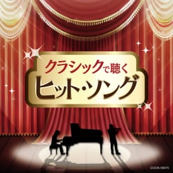 クラシックで聴くヒット・ソング (ザ・ベスト)