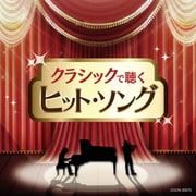 クラシックで聴くヒット・ソング (ザ・ベスト)