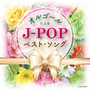 オルゴールによるJ-POPベスト・ソング (ザ・ベスト)