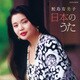 鮫島有美子／鮫島有美子 日本のうた (ザ・ベスト)
