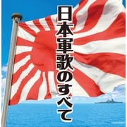 日本軍歌のすべて (ザ・ベスト)