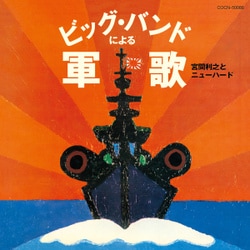 宮間利之とニューハード／ビッグ・バンドによる軍歌 (ザ・ベスト)