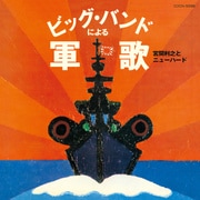 ビッグ・バンドによる軍歌 (ザ・ベスト)