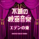 不滅の映画音楽 エデンの東 (ザ・ベスト)
