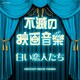 不滅の映画音楽 白い恋人たち (ザ・ベスト)