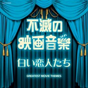 不滅の映画音楽 白い恋人たち (ザ・ベスト)