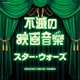 不滅の映画音楽 スター・ウォーズ (ザ・ベスト)