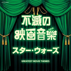 不滅の映画音楽 スター・ウォーズ (ザ・ベスト)