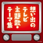 想い出のテレビ主題歌・テーマ集 (ザ・ベスト)