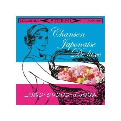 ニッポン・シャンソン・デラックス (ザ・ベスト)