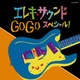 エレキ・サウンド GO GO スペシャル! (ザ・ベスト)