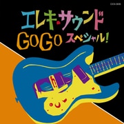 エレキ・サウンド GO GO スペシャル! (ザ・ベスト)