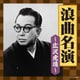 広沢虎造[二代目]／浪曲名演～広沢虎造～ (ザ・ベスト)