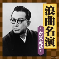 広沢虎造[二代目]／浪曲名演～広沢虎造～ (ザ・ベスト)