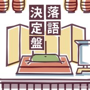 落語決定盤 (ザ・ベスト)