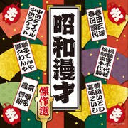 昭和漫才傑作選 (ザ・ベスト)